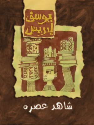 cover image of شاهد على عصره